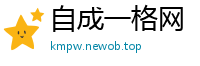 自成一格网